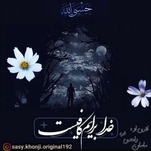 ساسان زاهدی فرد حسبی الله رپ